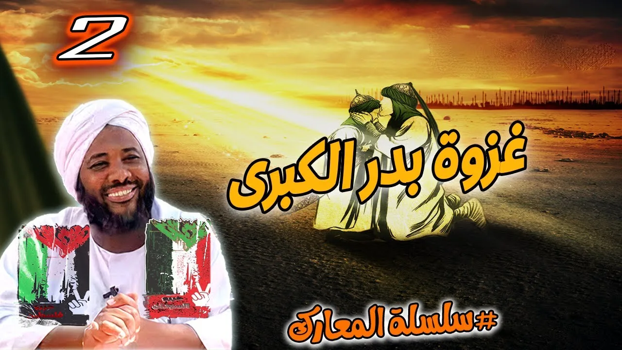 2- غزوة بدر الكبرى | سلسلة المعارك | #محمد_سيد_حاج محمد سيد حاج