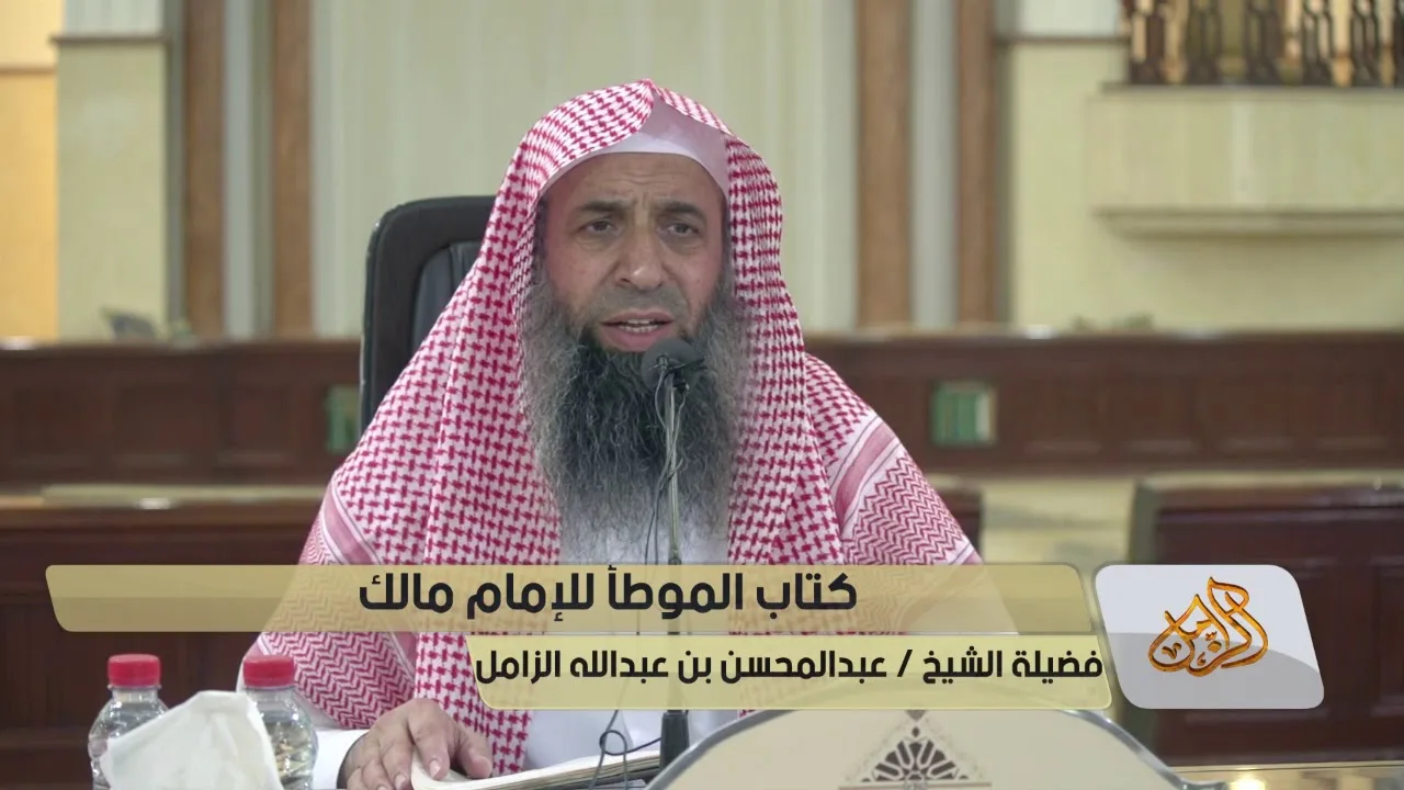 شرح كتاب  موطأ الإمام مالك رحمه الله - المجلس [03]