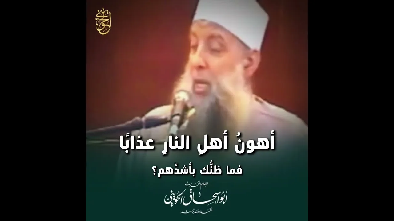 أهونُ أهلِ النارِ عذابًا… فما ظنُّك بأشدِّهم؟ | للشيخ الحويني رحمه الله 