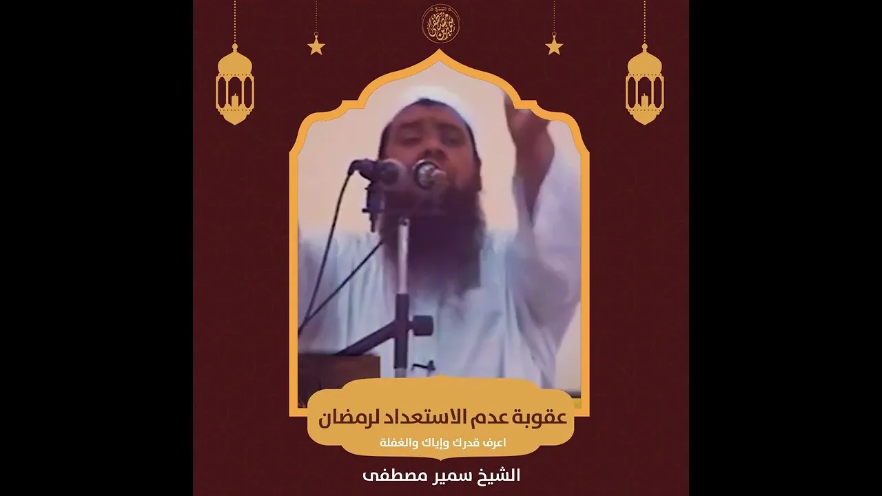 #جديد || عقوبة عدم الاستعداد لرمضان || #الشيخ_سمير_مصطفي