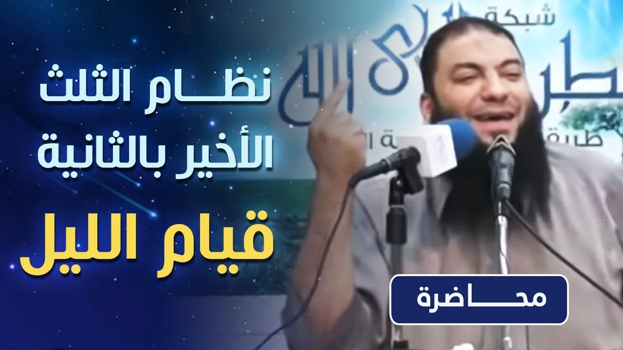 نظام الثلث الأخير بالثانية " قيام الليل " | #محاضرة | د . حازم شومان