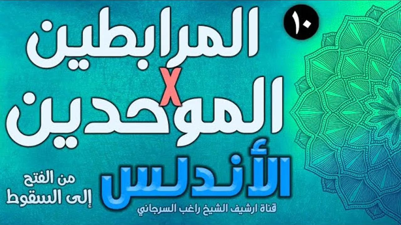 درس 10 | بين المرابطين ودولة الموحدين | قصة الأندلس | راغب السرجاني