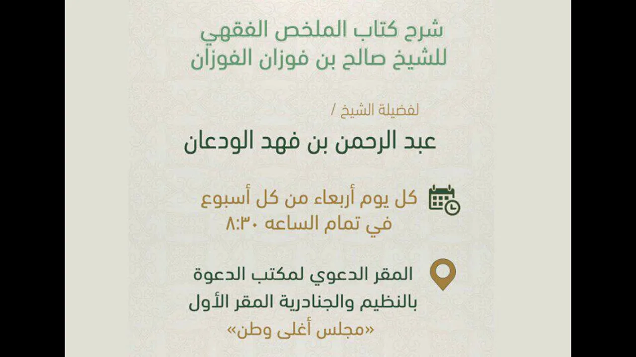 شرح الملخص الفقهي (12) | شروط الصلاة 3 | الشيخ عبدالرحمن الودعان