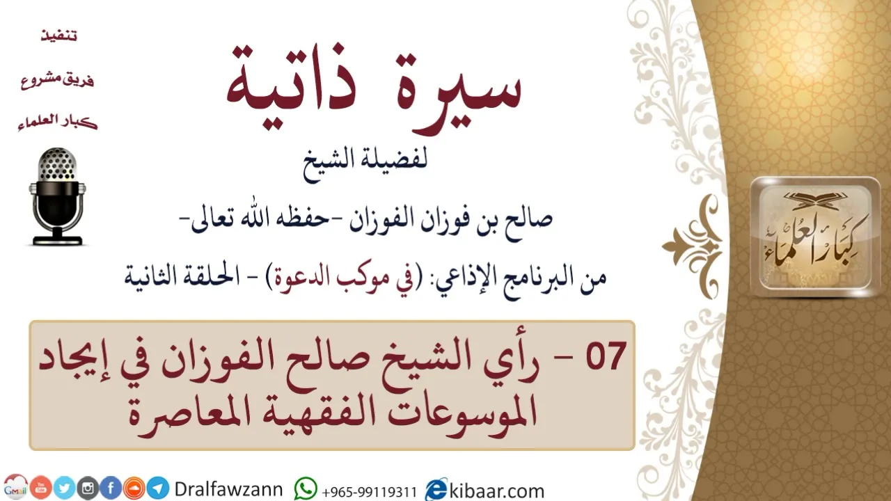 سيرة ذاتية – في موكب الدعوة -07-رأي الشيخ صالح الفوزان في إيجاد الموسوعات الفقهية المعاصرة