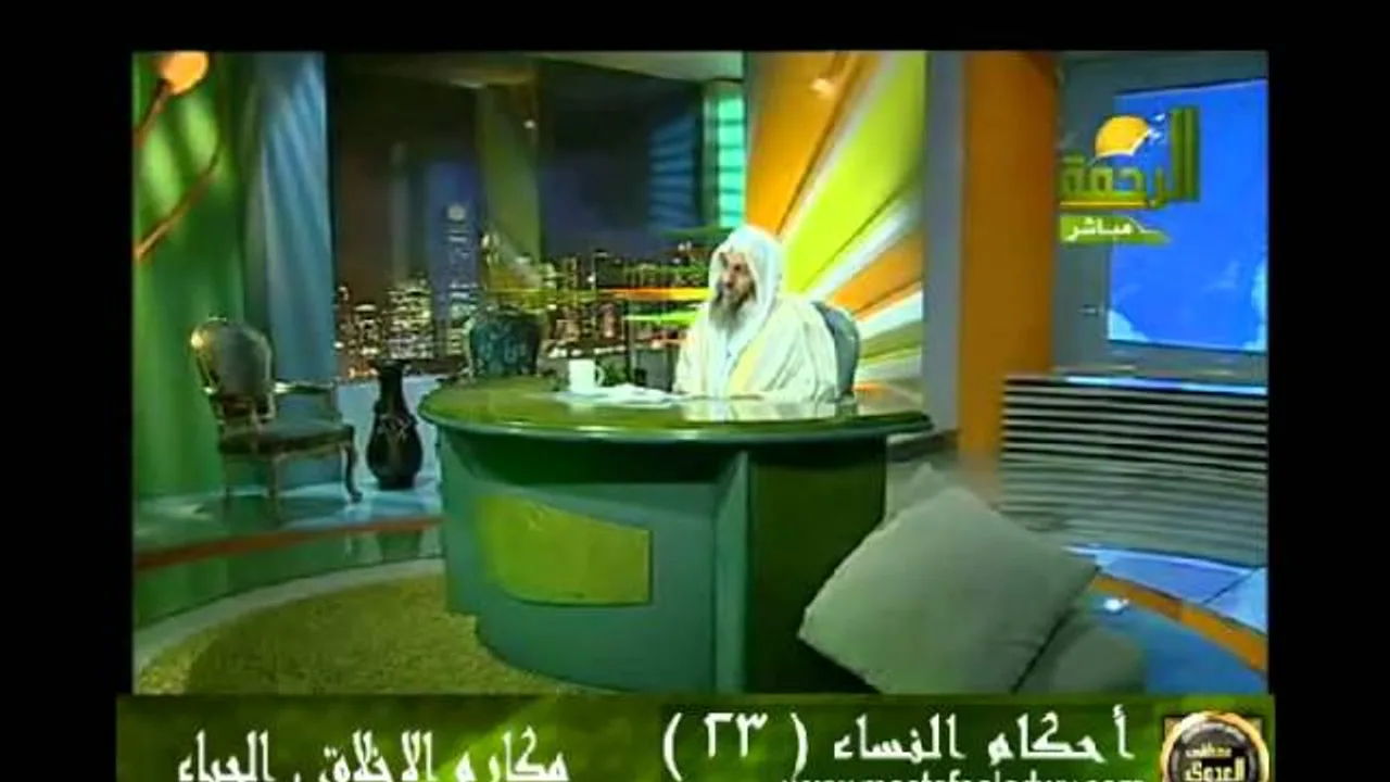 احكام النساء 23 مكارم الاخلاق - الحياء للشيخ مصطفى العدوي