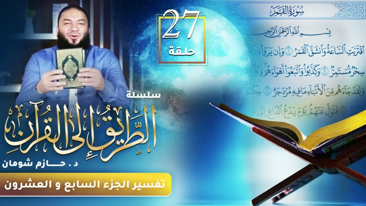 تفسير الجزء السابع و العشرين | اللقاء ( 27 ) | #الطريق_إلى_القرآن | د . حازم شومان