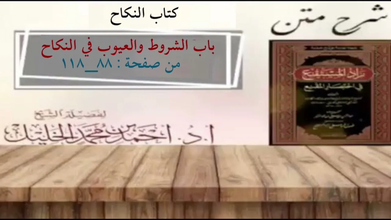 شرح زاد المستقنع | كتاب النكاح | (باب الشروط والعيوب في النكاح)