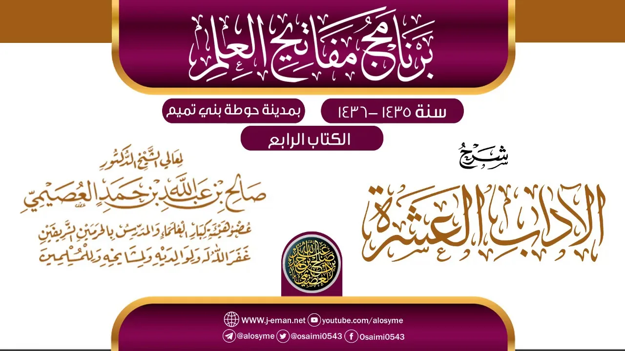 شرح (الآداب العشرة) | برنامج مفاتيح العلم بحوطة بني تميم 1435 |الشيخ صالح العصيمي