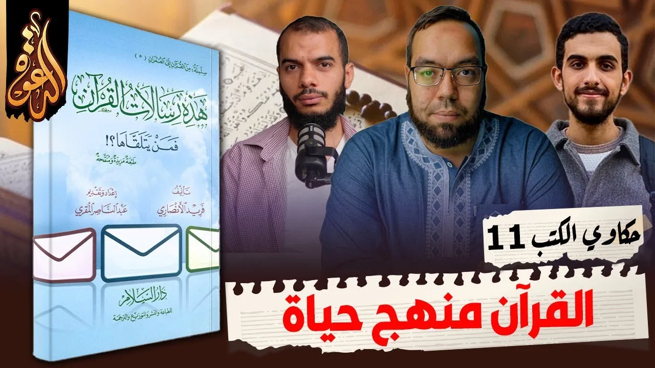 القرآن منهج حياة ومشروع العمر | كتاب: هذه رسالات القرآن #فريد_الأنصاري #حكاوي_الكتب