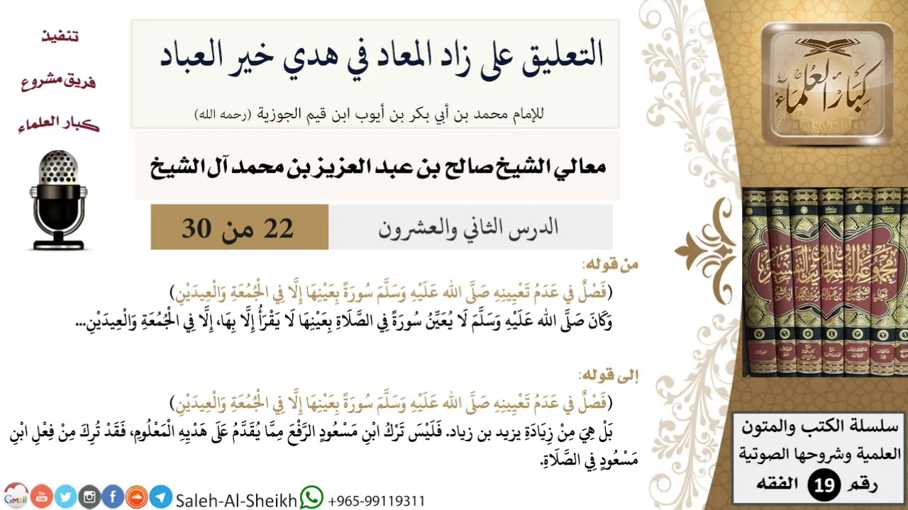 التعليق على كتاب زاد المعاد (22) - معالي الشيخ صالح آل الشيخ - سيرة - كبار العلماء