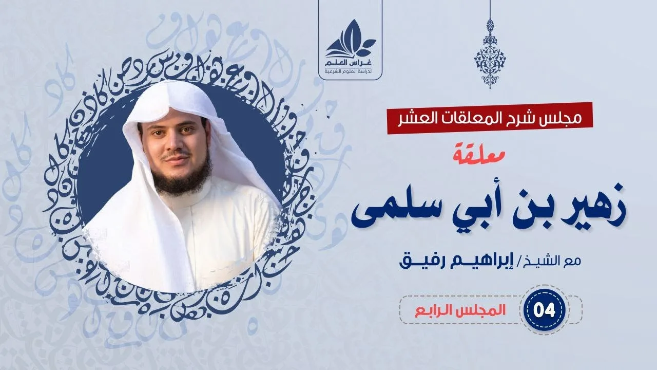 شرح معلقة زهير بن أبي سلمى (4)/ الفصل الرابع ( رسالة للأحلاف) ( خيانة حصين ) / الشيخ ابراهيم رفيق