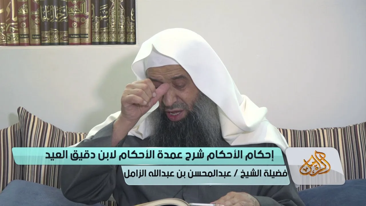 التعليق على إحكام الأحكام لابن دقيق العيد [08] | كتاب الطهارة  الشيخ عبدالمحسن الزامل