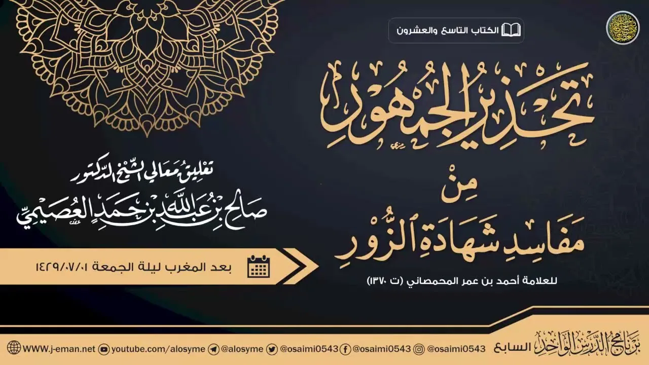 تحذير الجمهور من مفاسد شهادة الزور للعلامة أحمد المحمصاني
