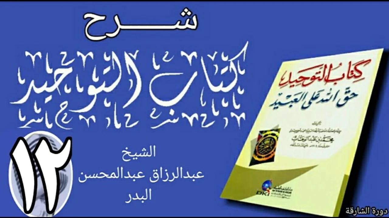 12 - شرح كتاب التوحيد - دورة الشارقة - الشيخ عبد الرزاق البدر