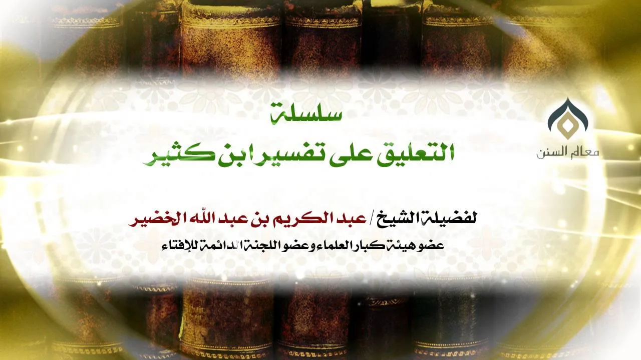 سلسلة التعليق على تفسير ابن كثير(7-4) || كتاب فضائل القرآن || معالي الشيخ د.عبدالكريم الخضير.