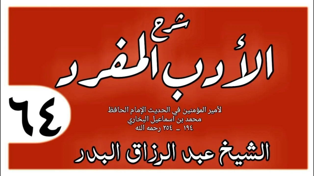 064 - شرح الأدب المفرد - باب اصطناع المال - الشيخ عبد الرزاق البدر