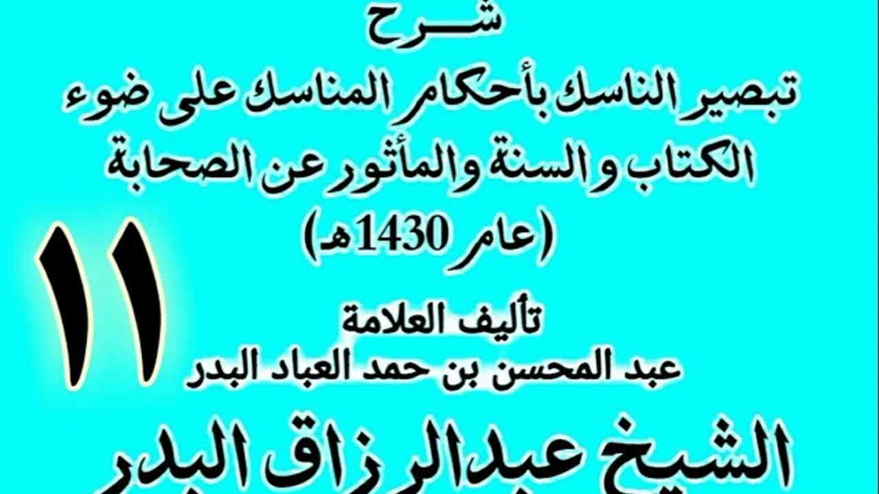 11 - شرح تبصير الناسك بأحكام المناسك على ضوء الكتاب و السنة.. الشيخ عبد الرزاق البدر