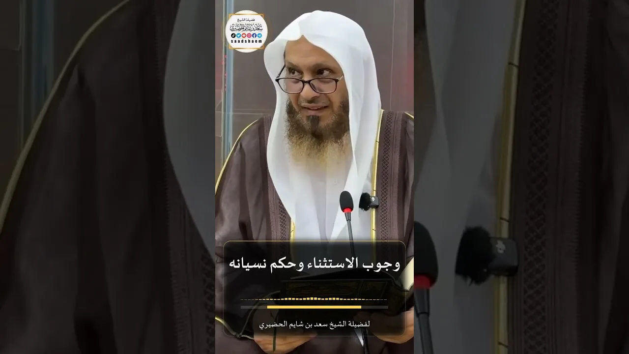 وجوب الاستثناء وحكم نسيانه لفضيلة الشيخ سعد بن شايم الحضيري