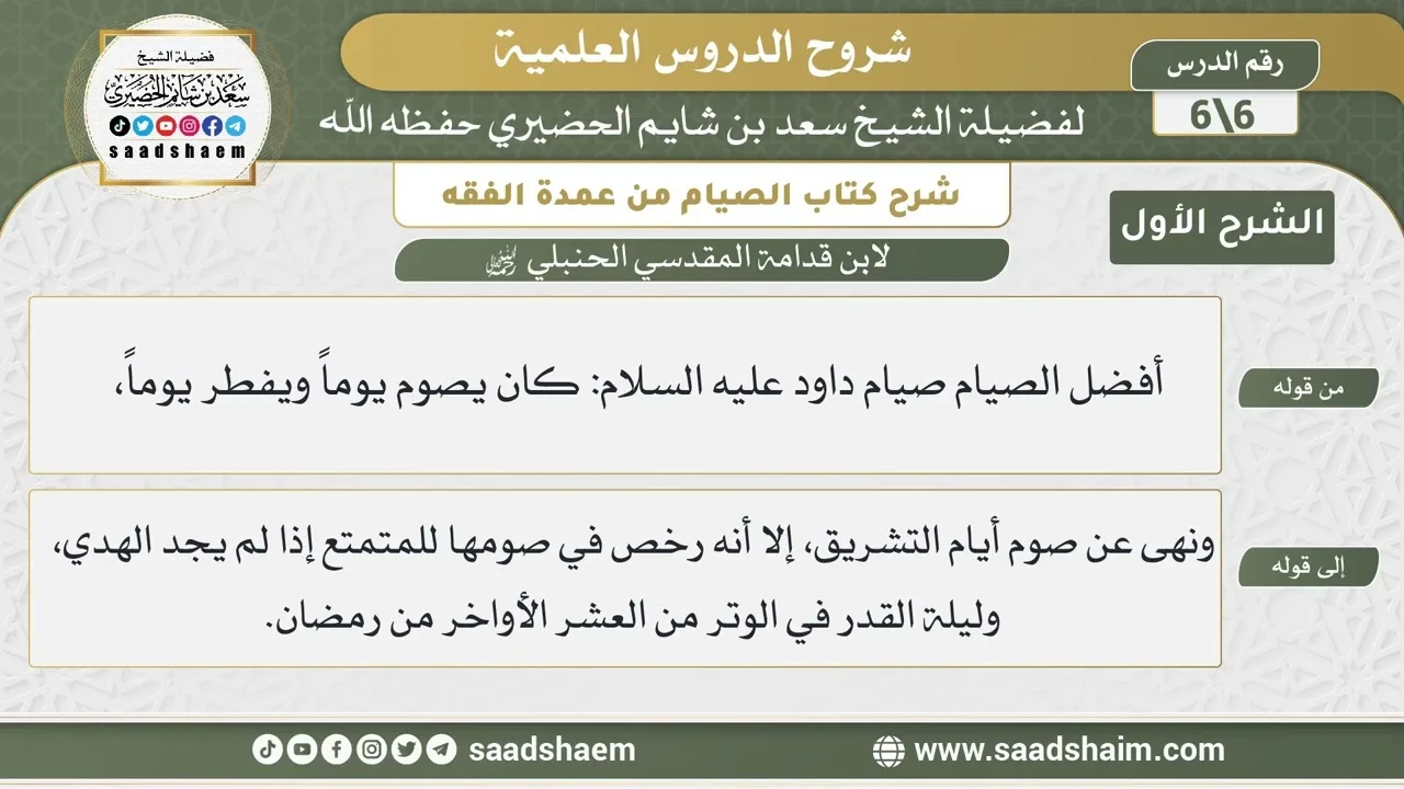 شرح كتاب الصيام من عمدة الفقه لابن قدامة (6) | الشرح الأول | الشيخ سعد بن شايم  الحضيري