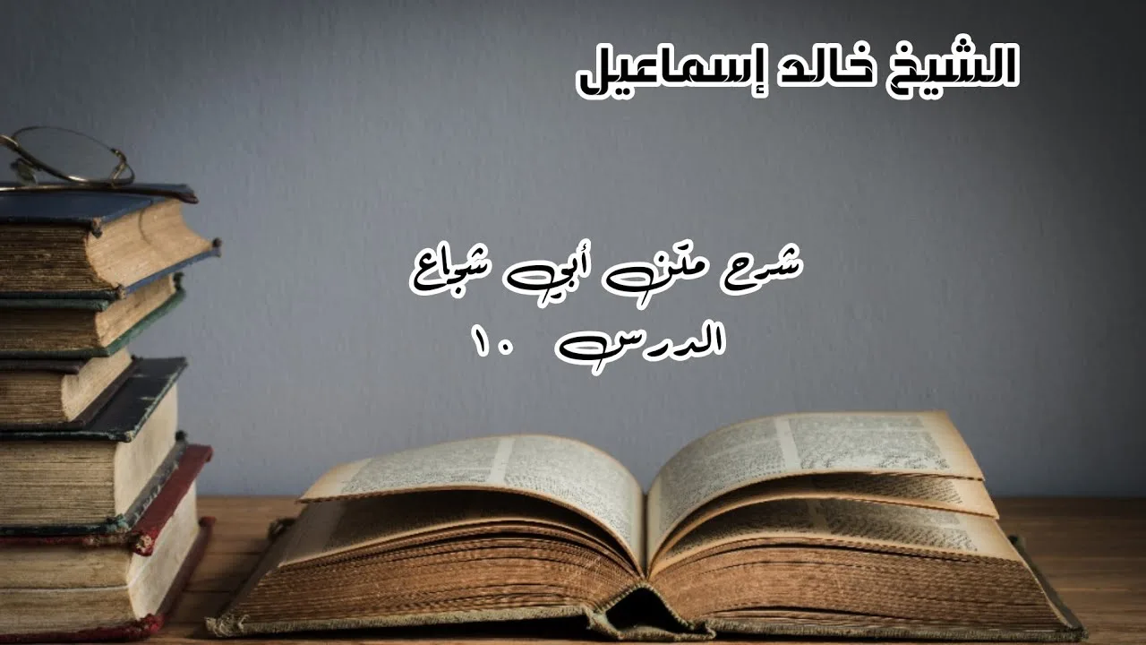 شرح متن أبي شجاع الدرس ١٠ - لفضيلة الشيخ خالد إسماعيل