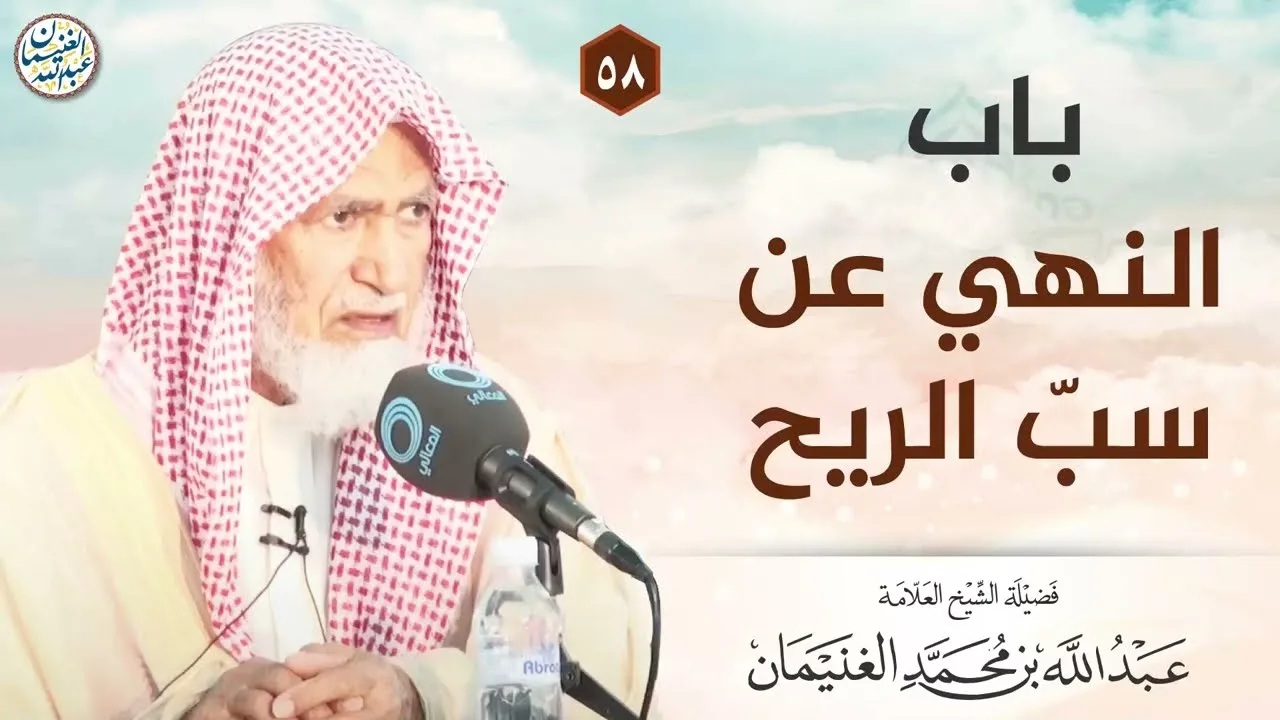 باب النهي عن سب الريح | الشيخ عبدالله الغنيمان