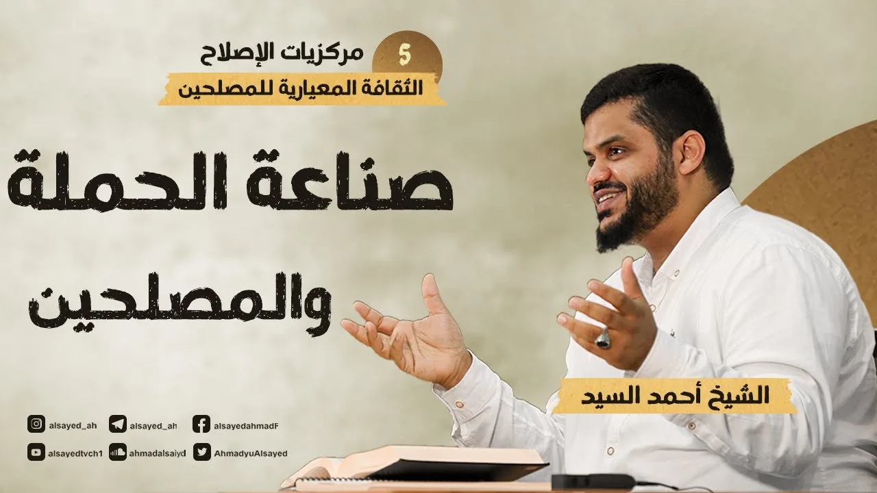مركزيات الإصلاح ٠٥ | صناعة الحَمَلة والمصلحين | أحمد السيد