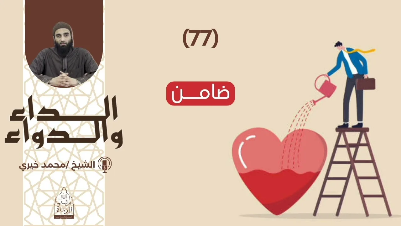 77. ضامن || سلسلة #الداء_والدواء للشيخ محمد خيري