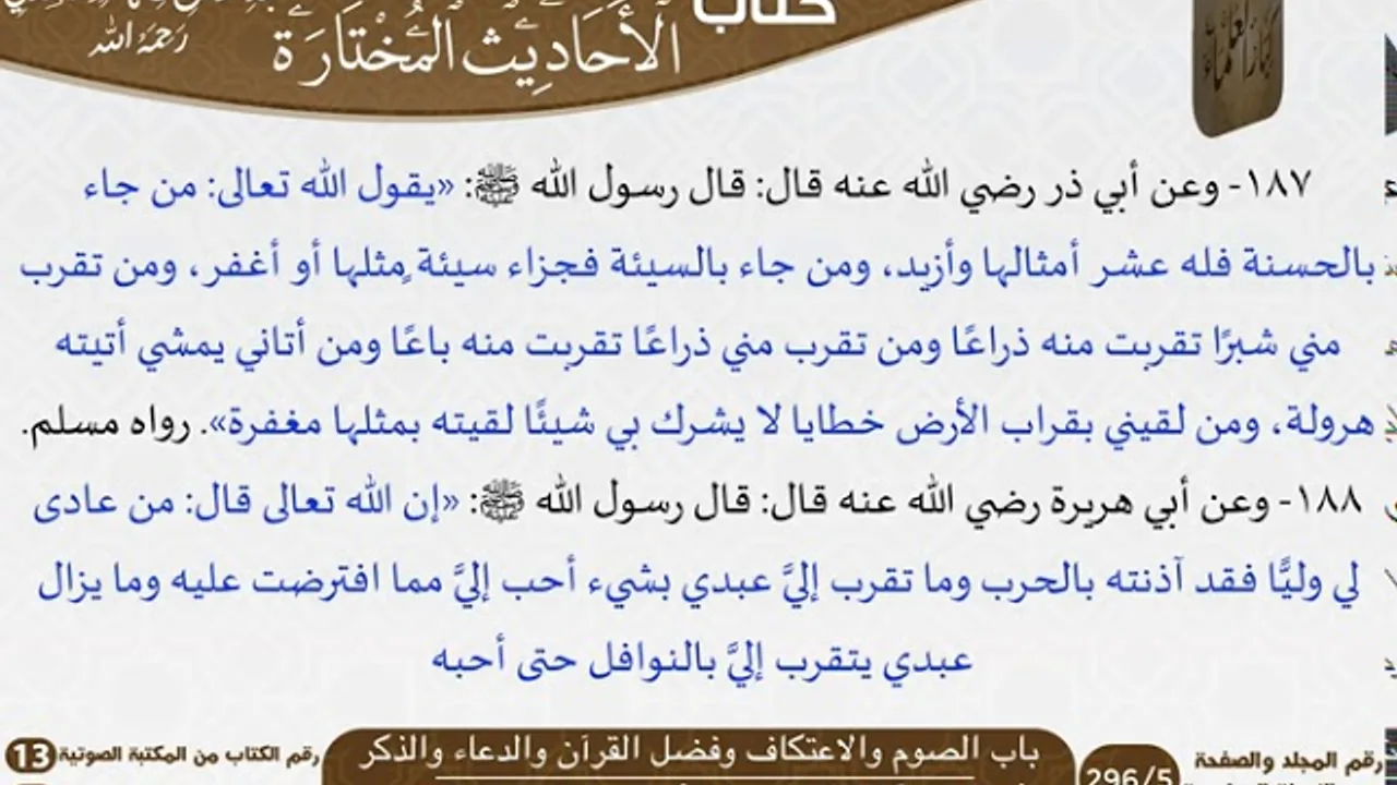 08 باب الصوم والاعتكاف وفضل القرآن والدعاء والذكر من كتاب الأحاديث المختارة للشيخ السعدي