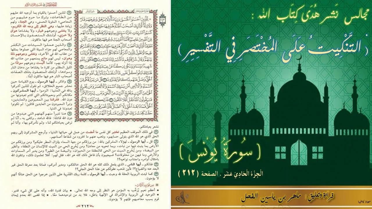 212 - التنكيت على المختصر في التفسير : سورة يونس ، الجزء : 11 - الصفحة : 212 || ماهر ياسين الفحل