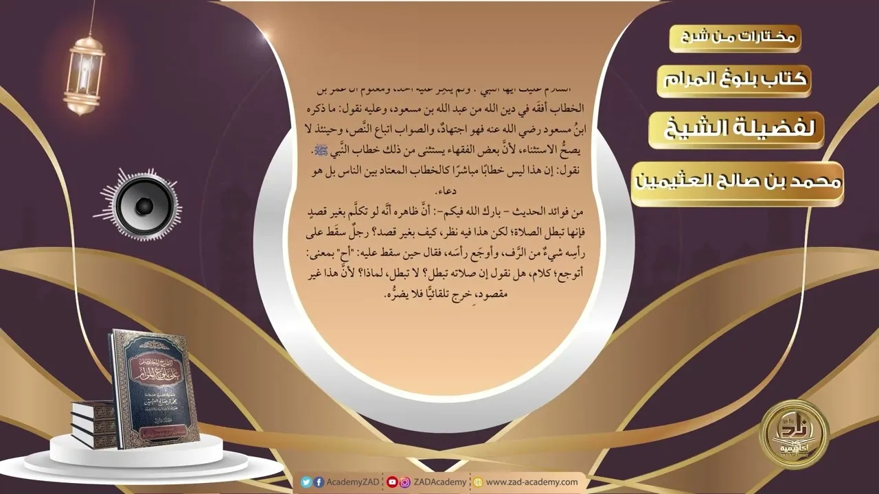 031 فوائد حديث إن هذه الصلاة لا يصلح فيها شيء من كلام الناس      مختارات من شرح كتاب بلوغ المرام لفض