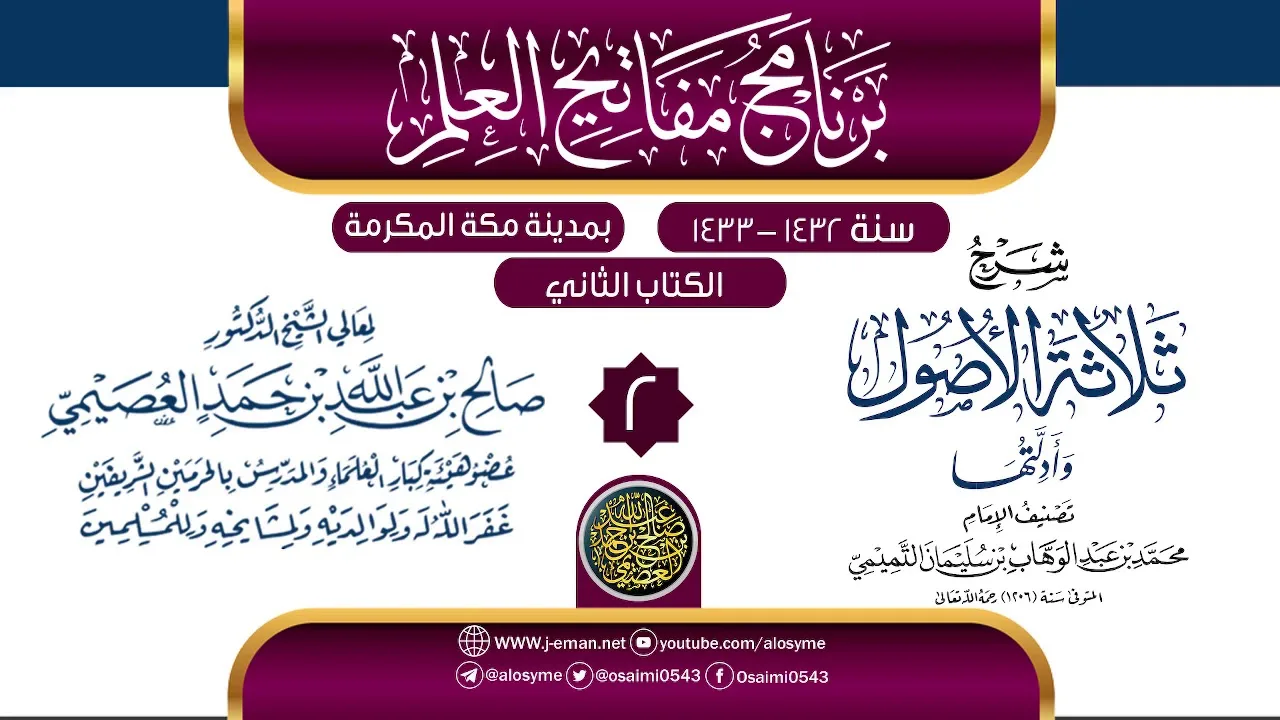 المجلس 2 من شرح (ثلاثة الأصول وأدلتها) | برنامج مفاتيح العلم 1433 بمكة المكرمة | الشيخ صالح العصيمي