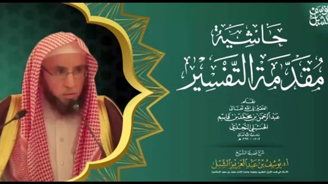 6/6 شرح مقدمة التفسير لابن قاسم  | يوم ١٤٤٣/٧/٦ | للشيخ أ.د يوسف الشبل | الشرح الثاني بالرياض