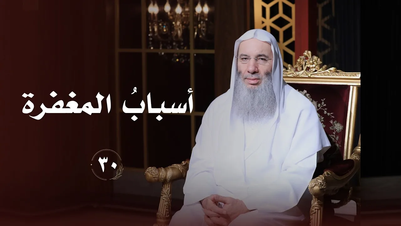 أسباب المغفرة ❤️ حلقة 30 من برنامج لطائف I فضيلة الشيخ د. محمد حسان