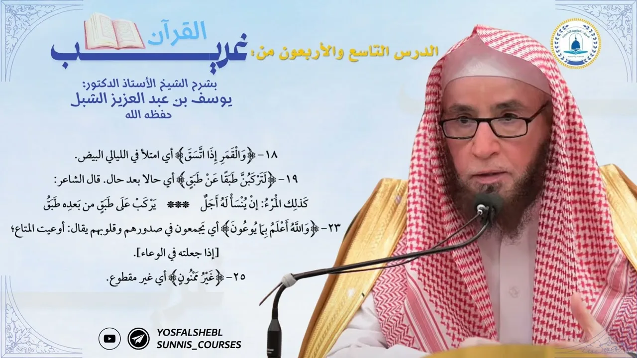الدرس التاسع والأربعون من دورة شرح غريب القرآن لابن قتيبة لفضيلة الشيخ يوسف الشبل