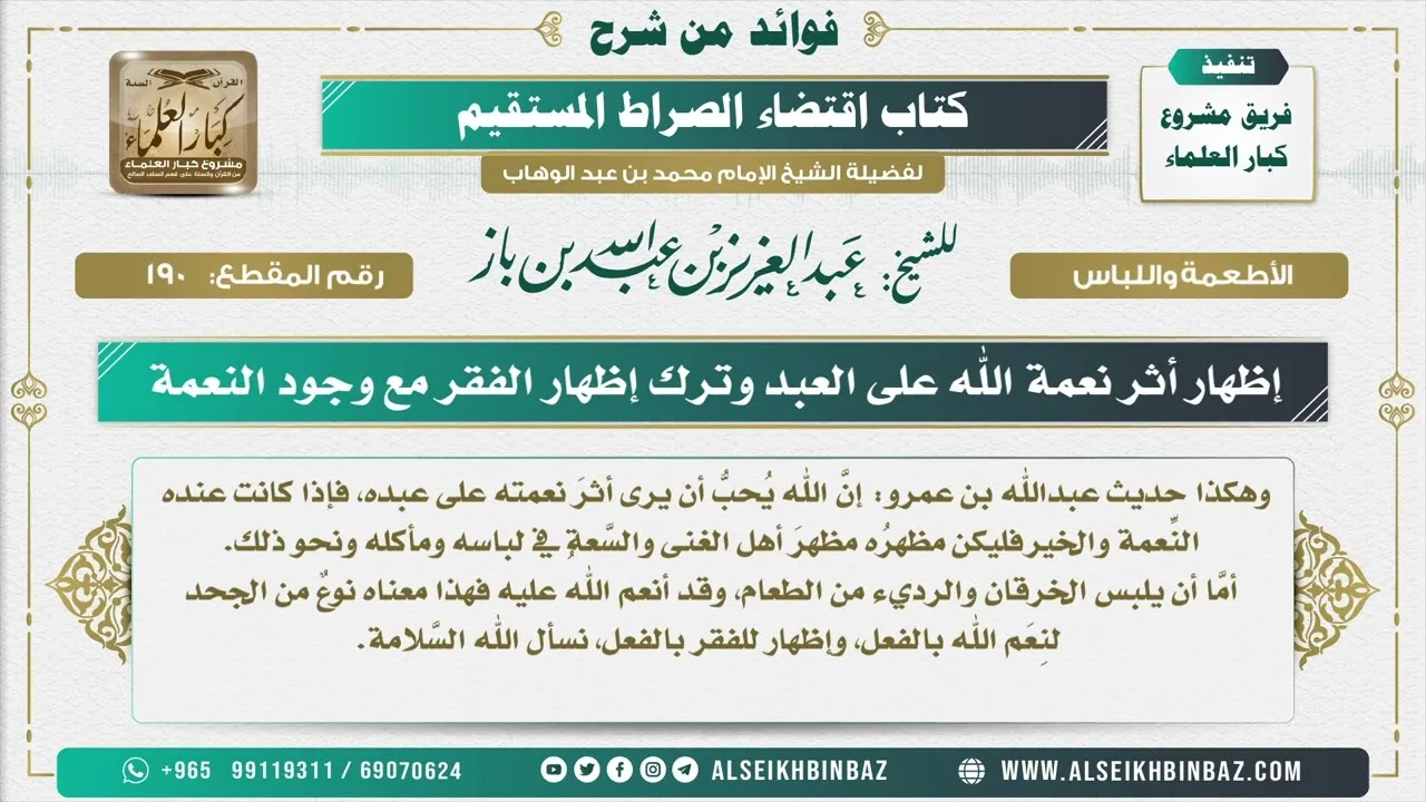 190  - إظهار أثر نعمة الله على العبد وترك إظهار الفقر مع وجود النعمة  - فوائد من شرح كتاب الاستقامة
