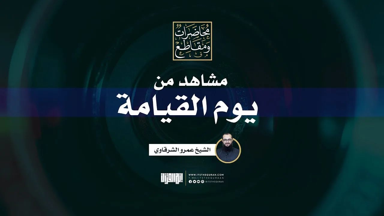 مشاهد من يوم القيامة | الشيخ عمرو الشرقاوي