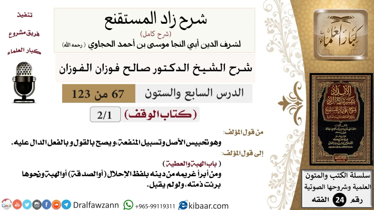 067 من 123 / شرح كتاب زاد المستقنع / الوقف / صالح الفوزان / الفقه / كبار العلماء