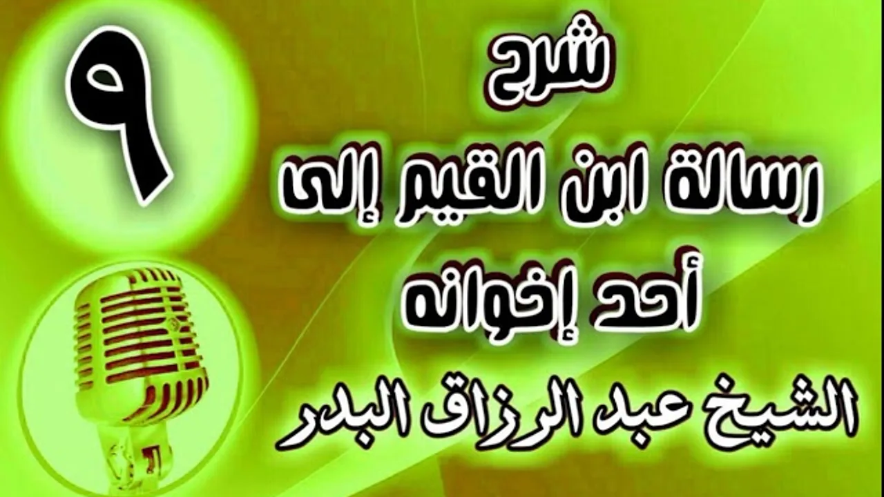 09 - شرح رسالة ابن القيم إلى أحد إخوانه - الشيخ عبد الرزاق البدر