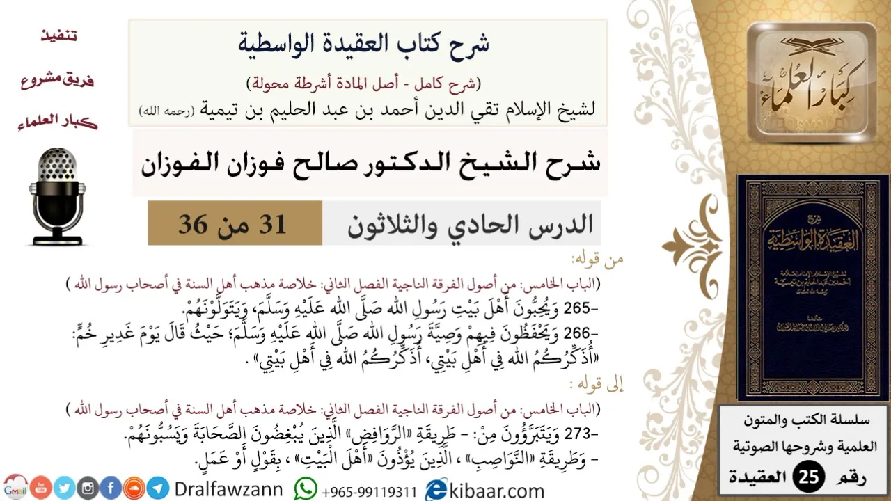 31 من 36/شرح العقيدة الواسطية (مع الأسئلة)/وصية رسول الله/صالح الفوزان/العقيدة/كبار العلماء