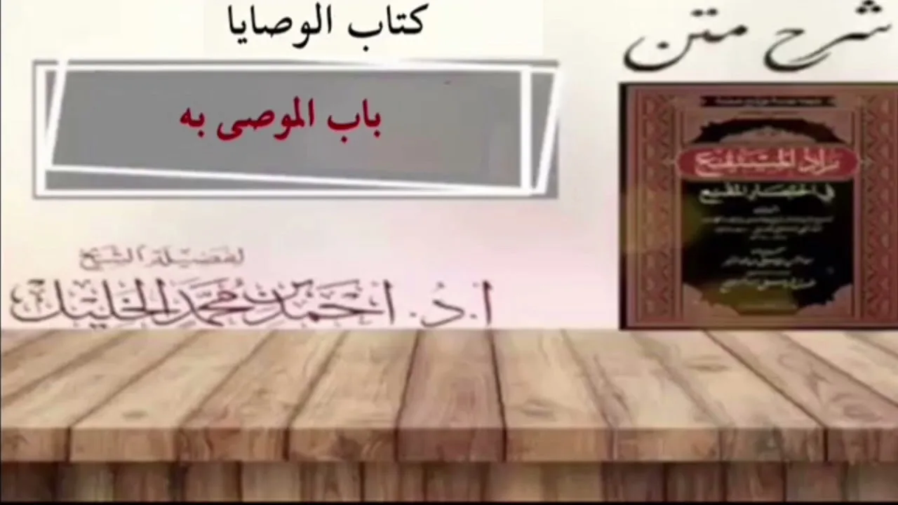 شرح زاد المستقنع | كتاب الوصايا | (باب الموصى به)