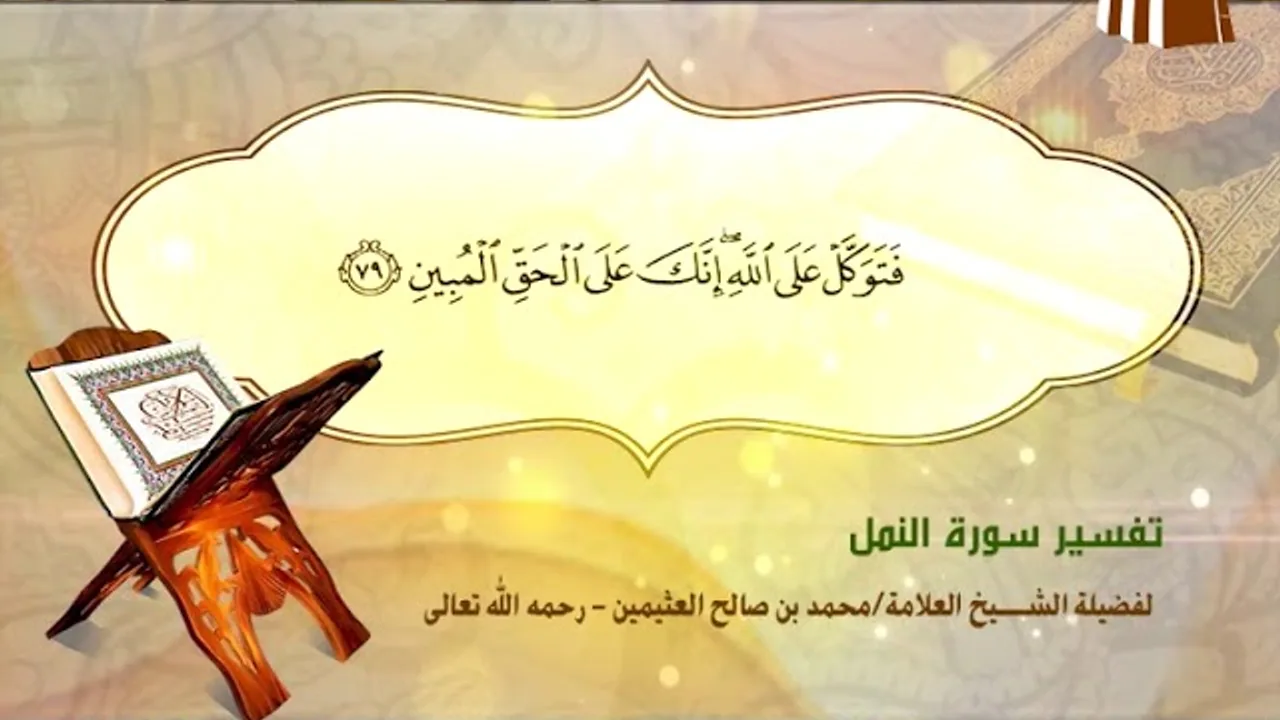 تفسير سورة النمل الآية (79) لفضيلة الشيخ العلامة محمد ابن عثيمين رحمه الله تعالى