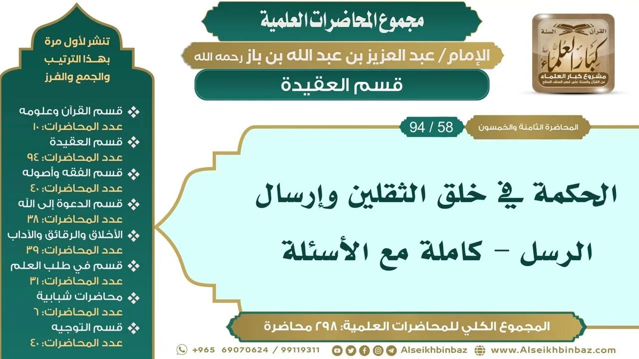 [68/ 298] الحكمة في خلق الثقلين وإرسال الرسل - كاملة مع الأسئلة - ابن باز II قسم العقيدة [58/ 94]