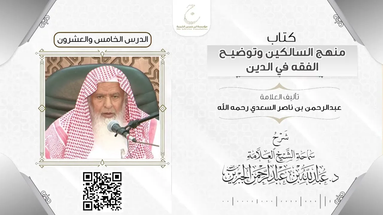 شرح كتاب منهج السالكين الدرس الخامس والعشرون