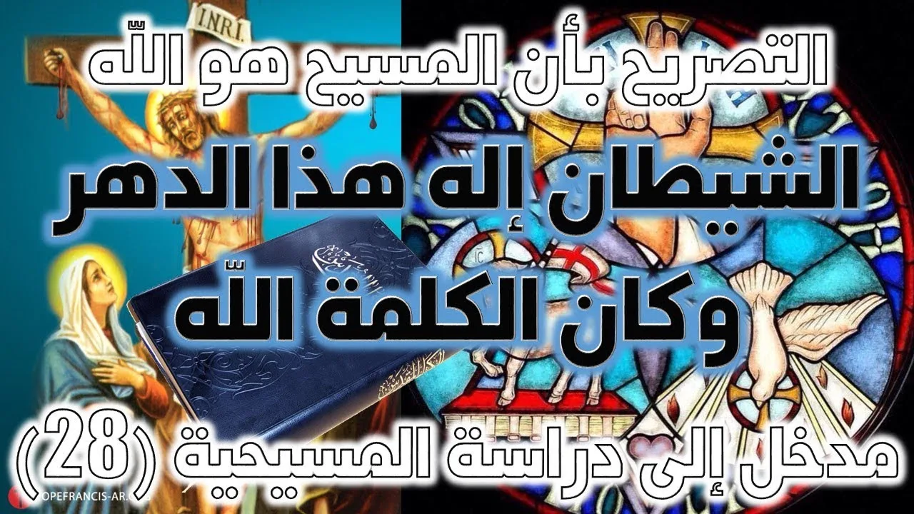 الشيطان إله هذا الدهر وكان الكلمة الله (يوحنا 1 / 1) | نقد نصوص ألوهية المسيح ج1