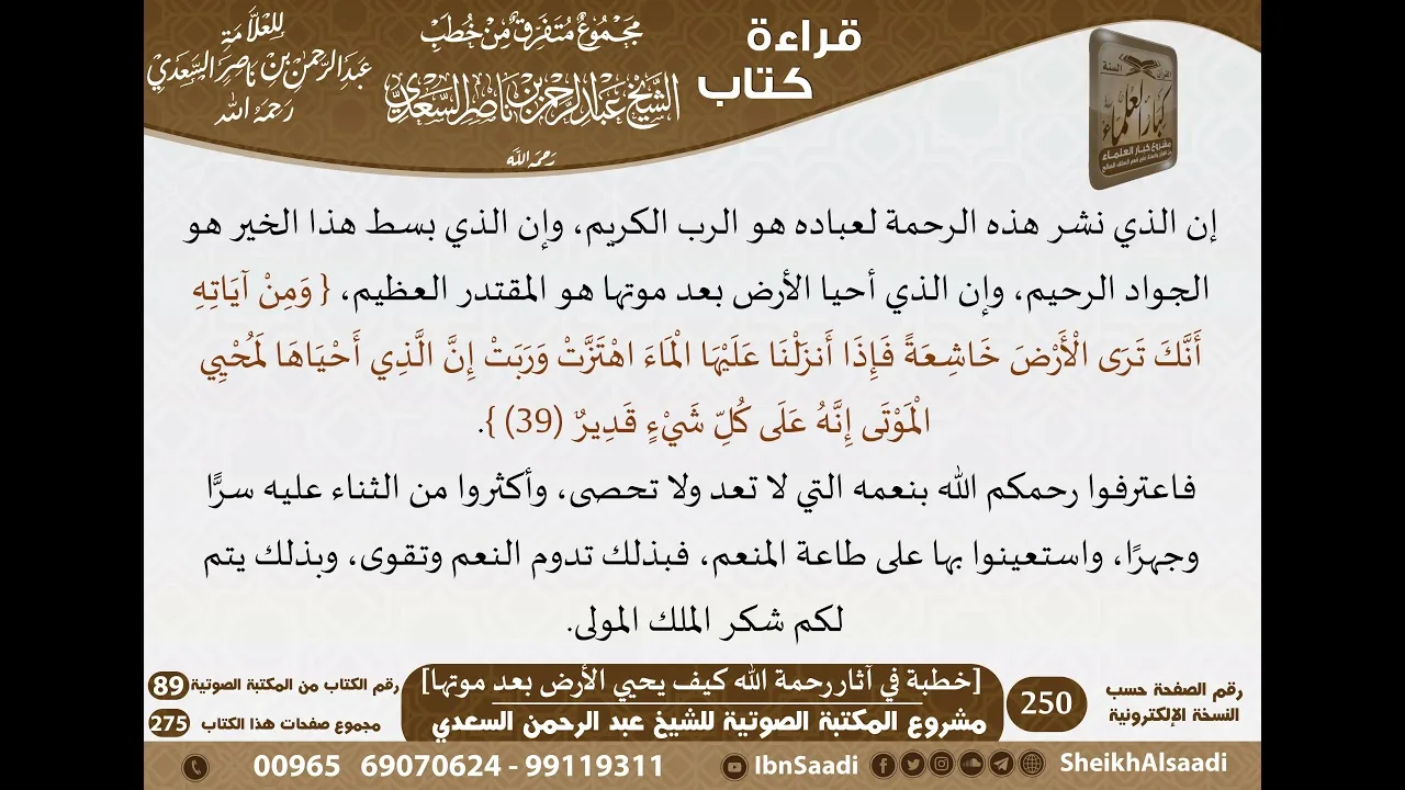 107 - [خطبة في آثار رحمة الله كيف يحيي الأرض بعد موتها] من كتاب مجموع متفرق للشيخ السعدي