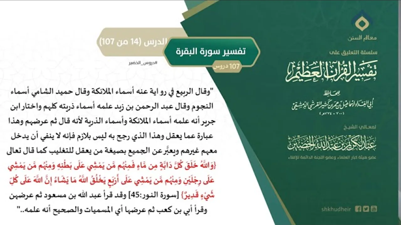 التعليق على تفسير ابن كثير (43) || تفسير سورة البقرة (14-107) || معالي الشيخ عبد الكريم الخضير