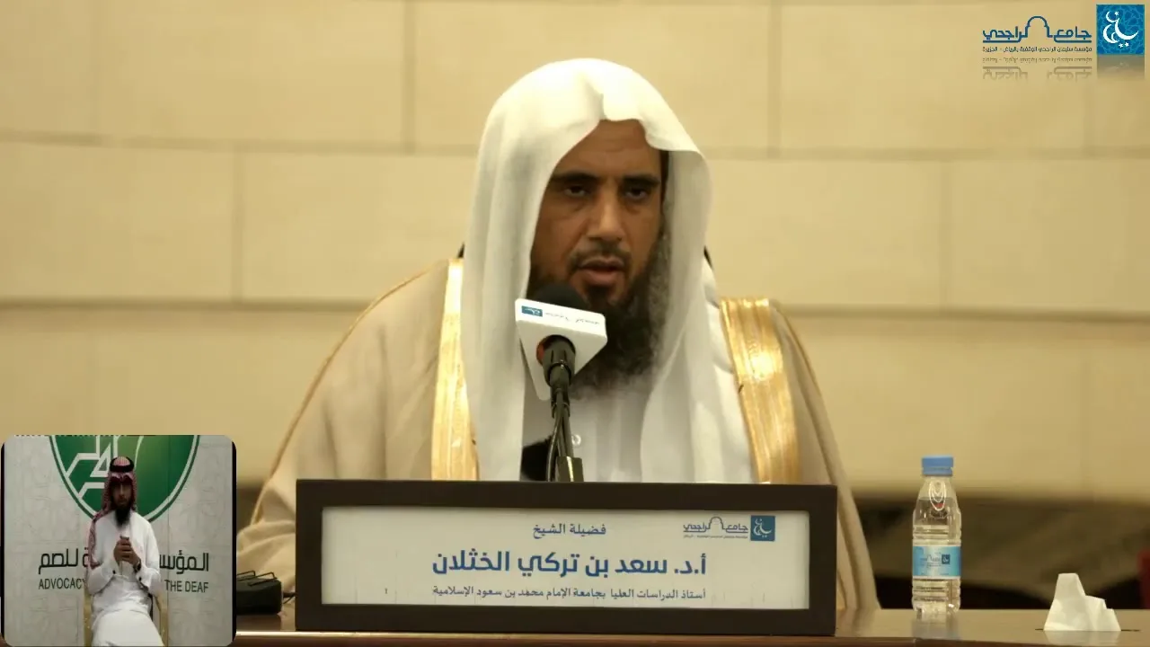 محاضرة بعنوان (فلا رفث ولا فسوق ولا جدال في الحج)  - لفضيلة الشيخ أ.د سعد الخثلان