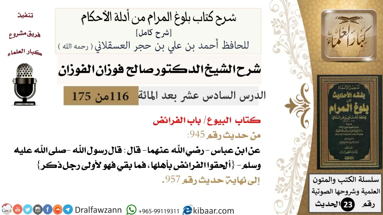 116 من 175 /شرح بلوغ المرام/البيوع/الفرائض/صالح الفوزان/الحديث/كبار العلماء