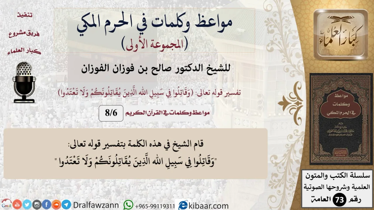 6 من 8|الاعتداء|مواعظ وكلمات في الحرم المكي|صالح الفوزان|كبار العلماء