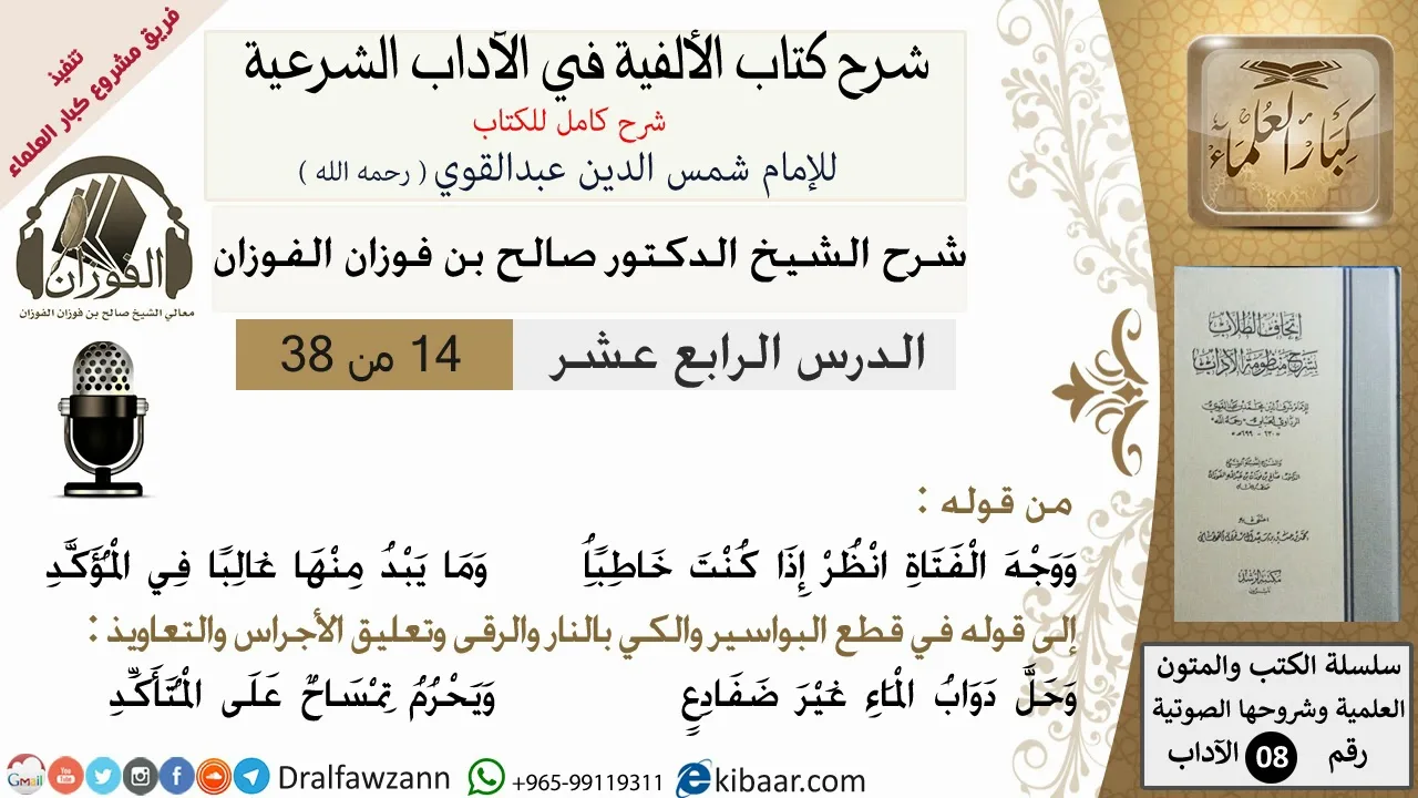 14من38/شرح كتاب الألفية/الآداب/من قوله ووجه الفتاة انظر اذا كنت خاطبا/صالح الفوزان/كبار العلماء